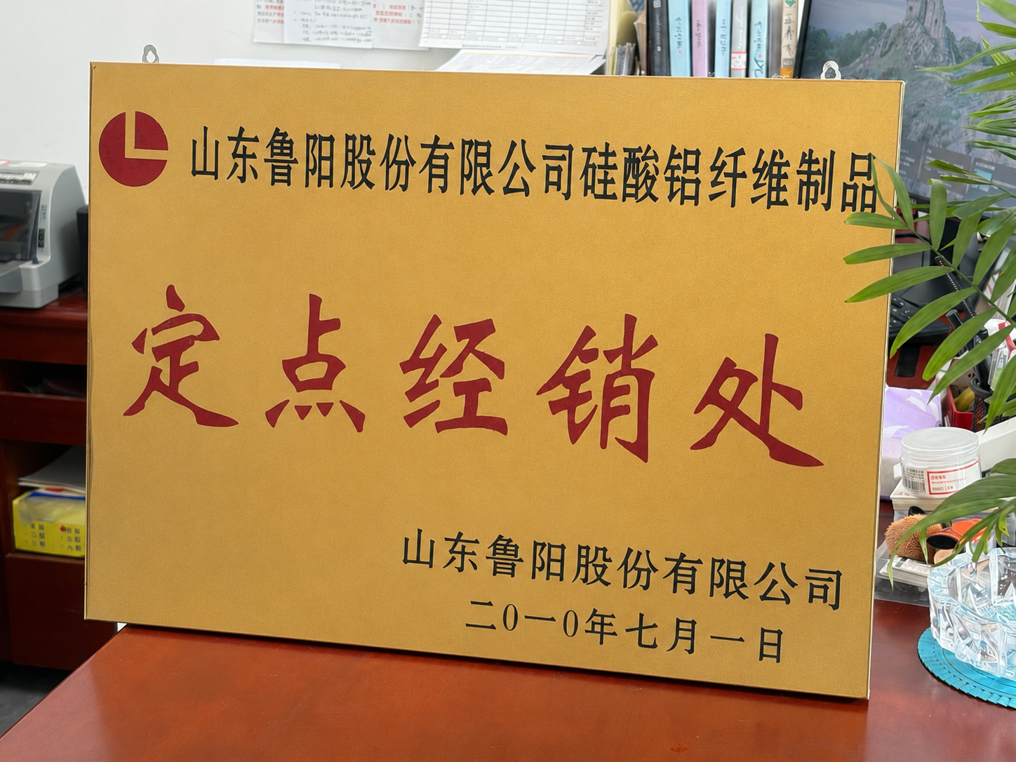 鲁阳硅酸铝纤维制品定点经销处授权牌